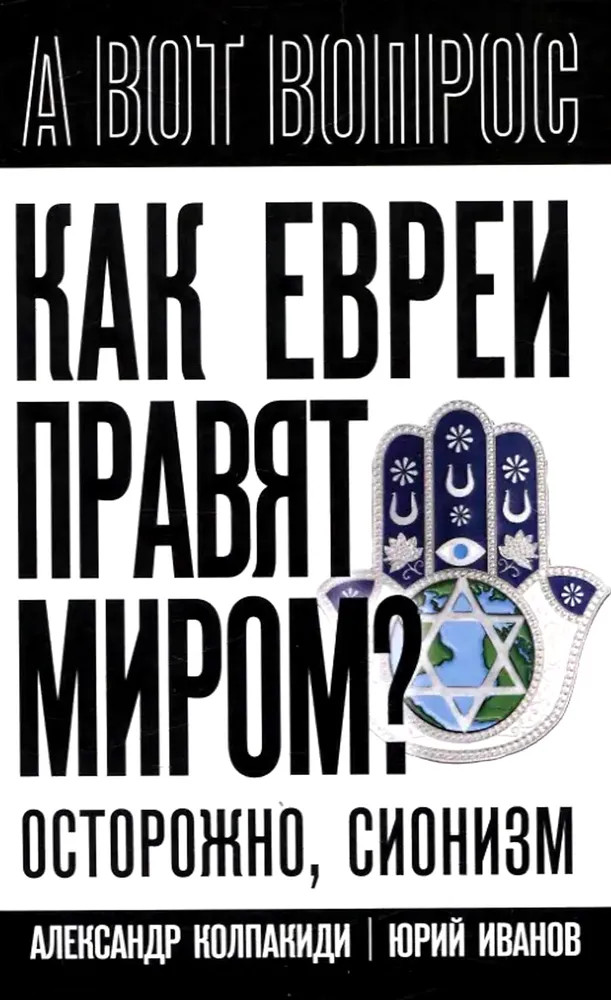 Как евреи правят миром. Чем опасен сионизм? | А вот вопрос