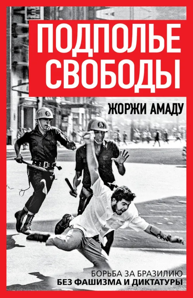 Подполье свободы. Борьба за Бразилию без фашизма и диктатуры | Против течения
