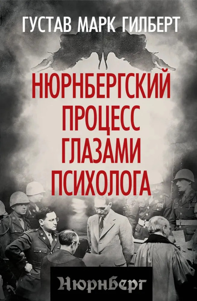 Нюрнбергский процесс глазами психолога | Документальный триллер