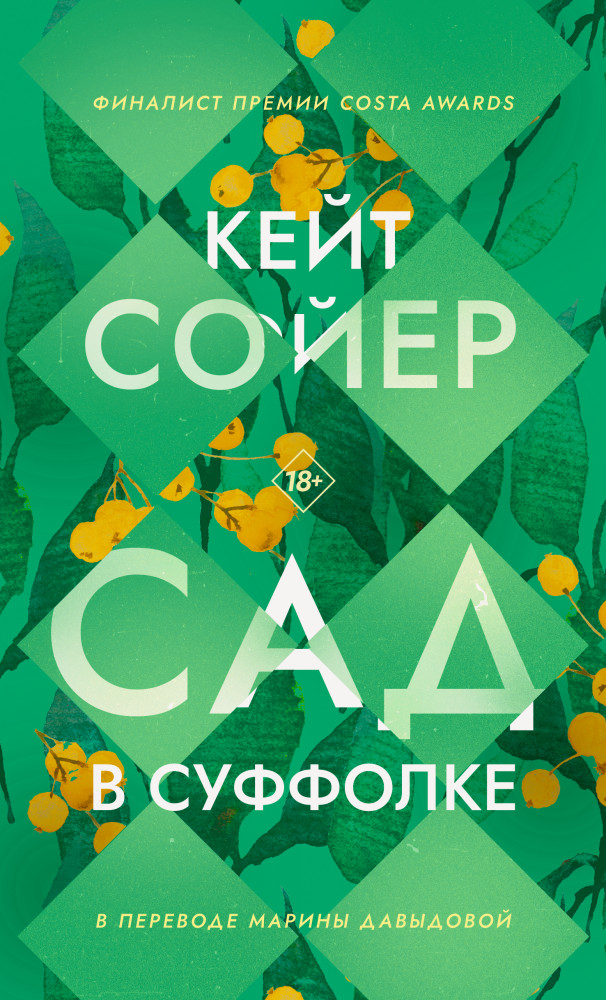 Сад в Суффолке | Галерея: семейные саги
