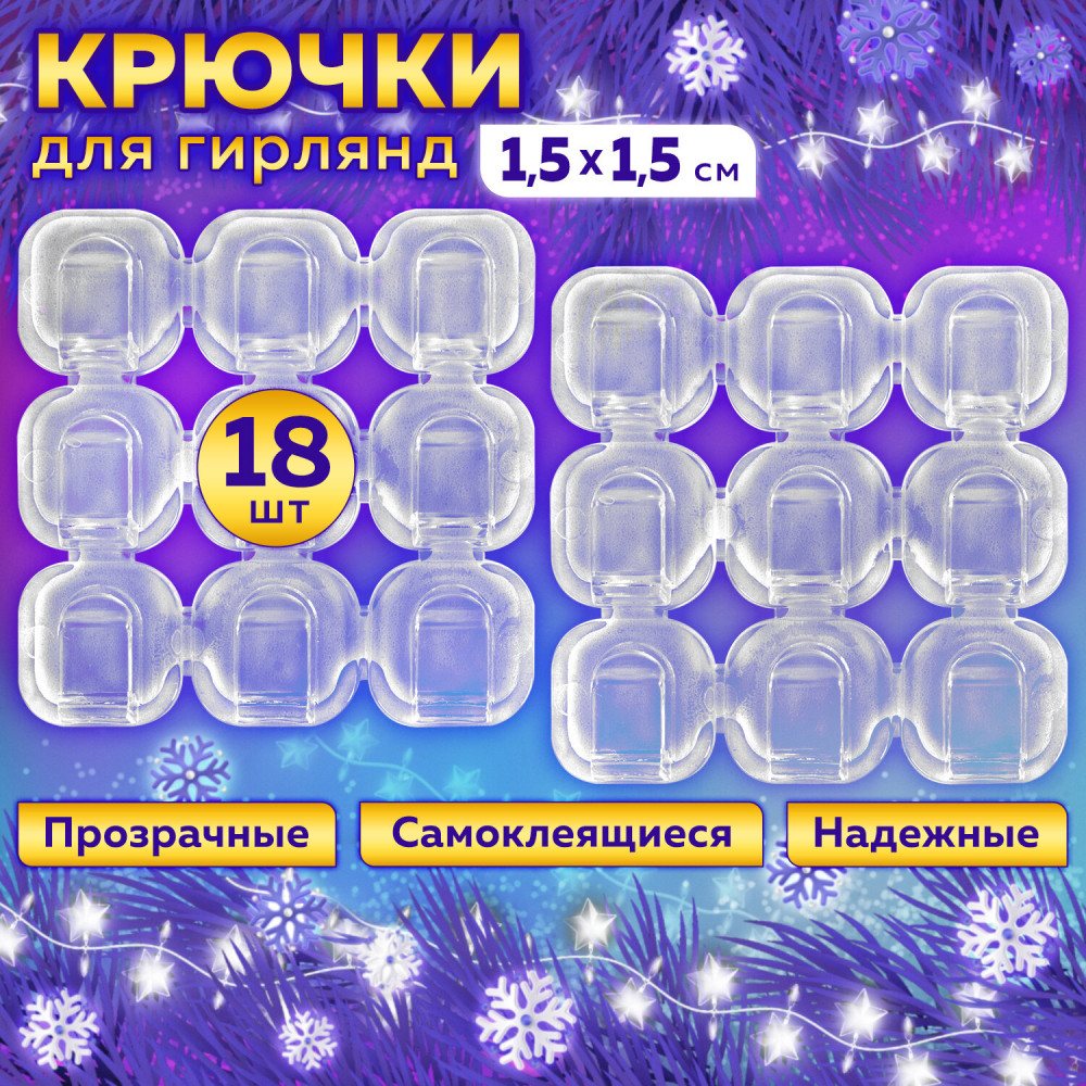 Набор крючков самоклеящихся для гирлянд и проводов | Laima