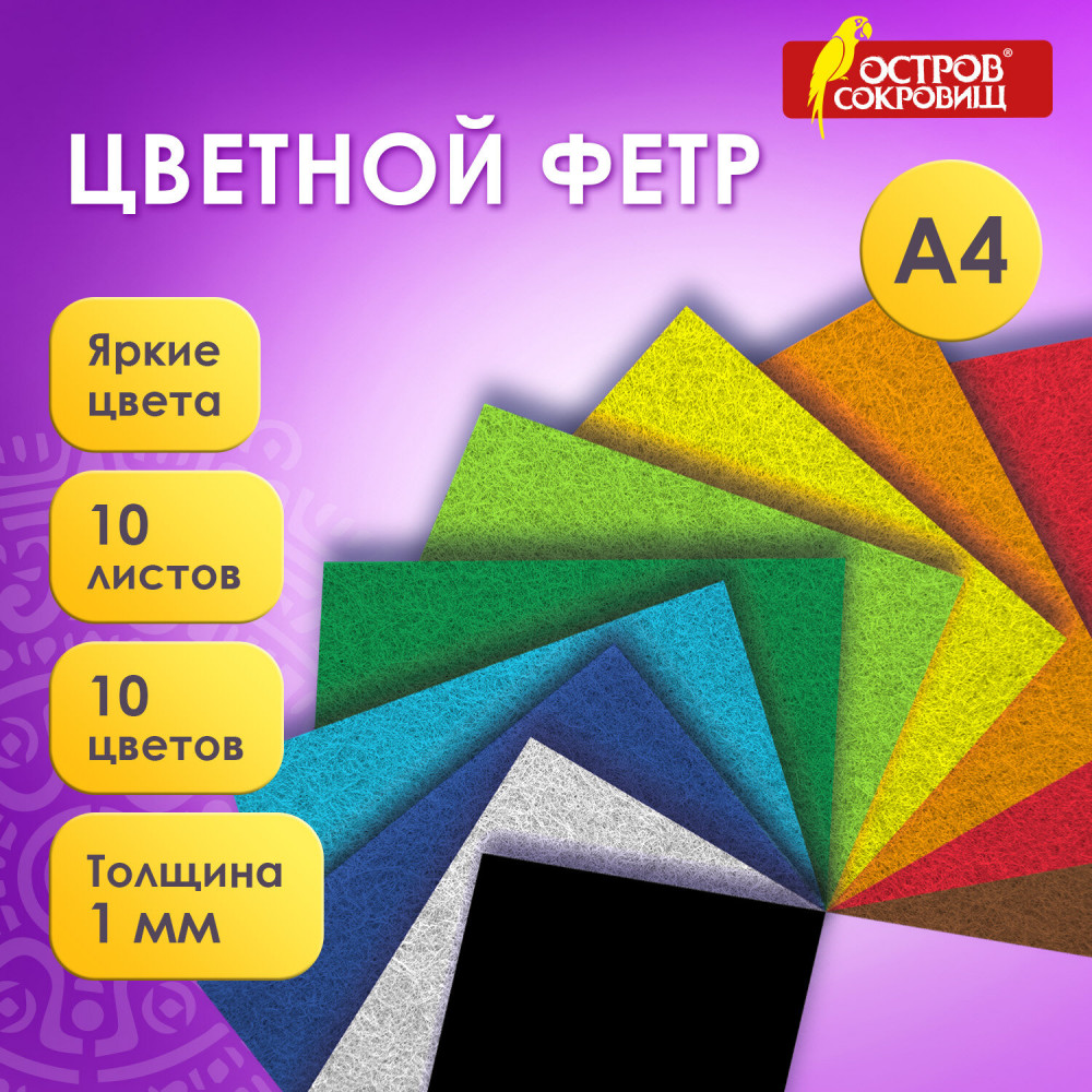 Фетр цветной | Остров сокровищ