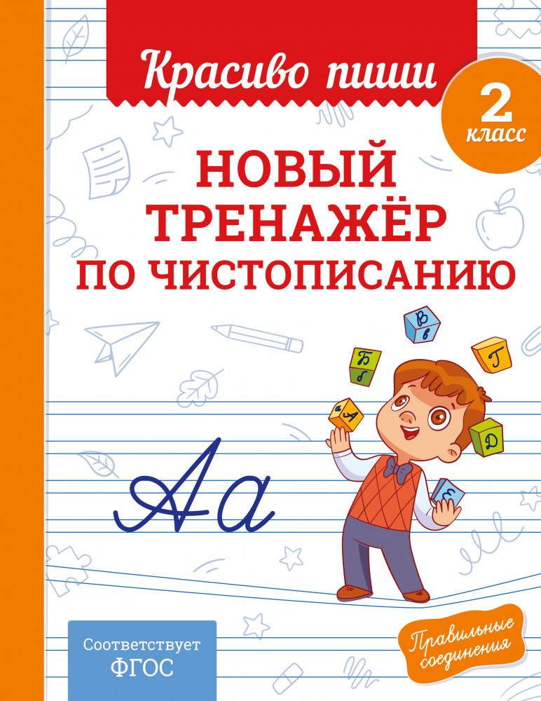 Новый тренажёр по чистописанию. 2 класс | Красиво пиши. Прописи