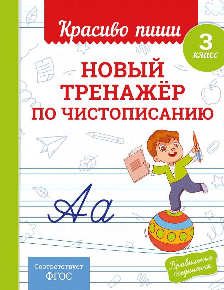 Новый тренажёр по чистописанию. 3 класс | Красиво пиши. Прописи