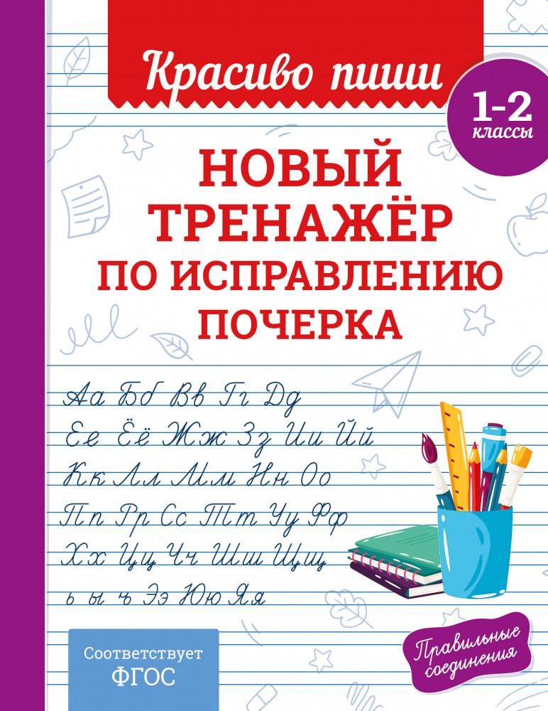 Новый тренажёр по исправлению почерка. 1-2 класс | Красиво пиши. Прописи