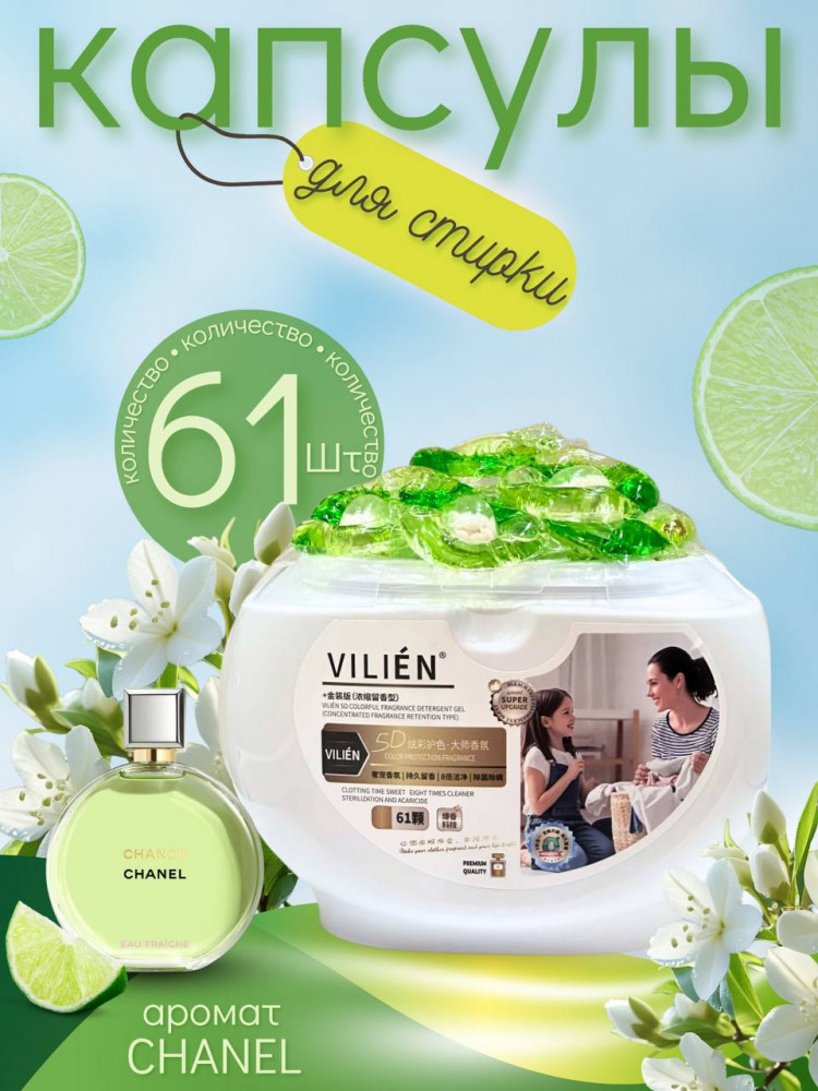 Капсулы для стирки с ароматом Chanel Chance | VILIÉN