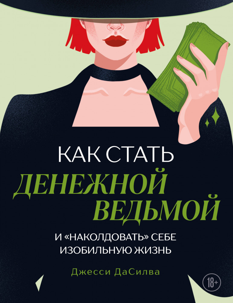 Как стать денежной ведьмой. И «наколдовать» себе изобильную жизнь | Книги о силе денег