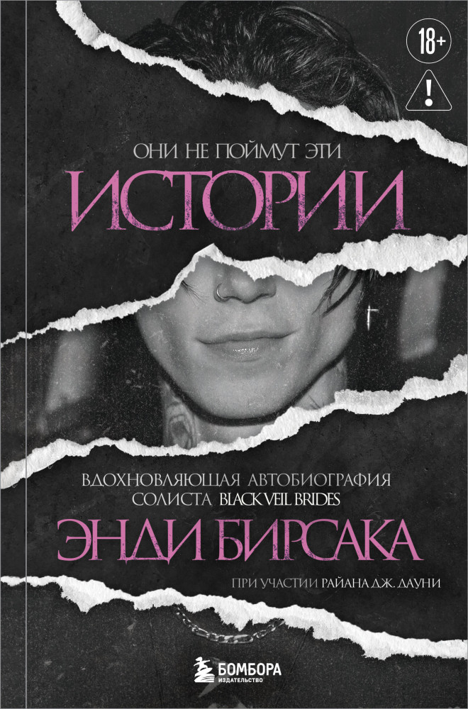 Они не поймут эти истории: Вдохновляющая автобиография солиста Black Veil Brides Энди Бирсака | Иконы мировой музыки: жизнь по ту сторону сцены