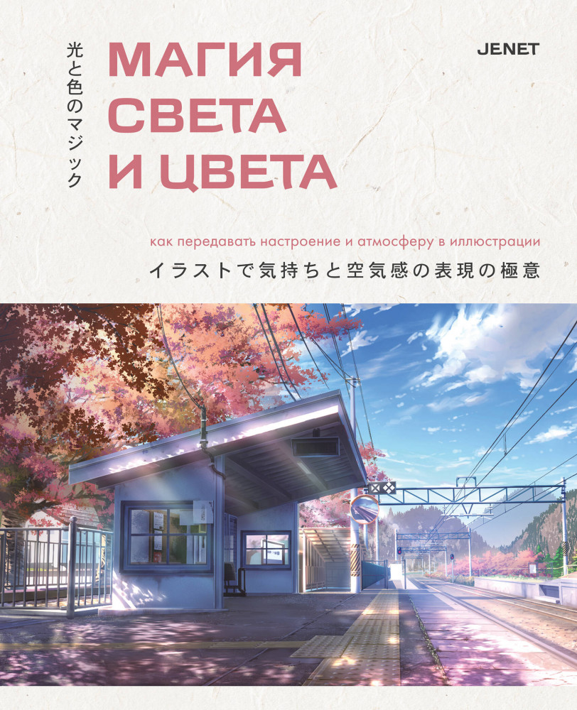 Магия света и цвета. Как передавать настроение и атмосферу в иллюстрации | Рисунок в японском стиле. Книги от ведущих художников Японии