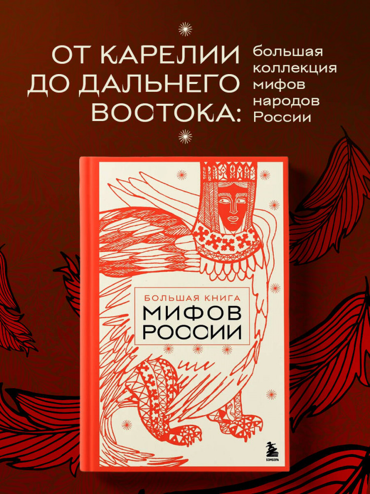 Большая книга мифов России | Мифы мира. Большие книги