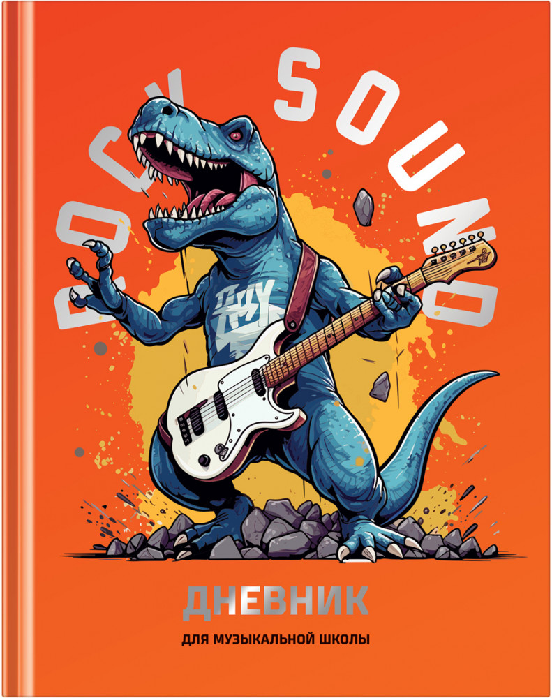 Дневник для музыкальной школы «Мощный звук» | BG
