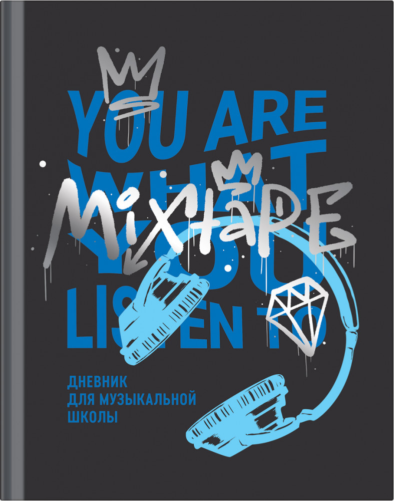 Дневник для музыкальной школы «Mixtape» | BG