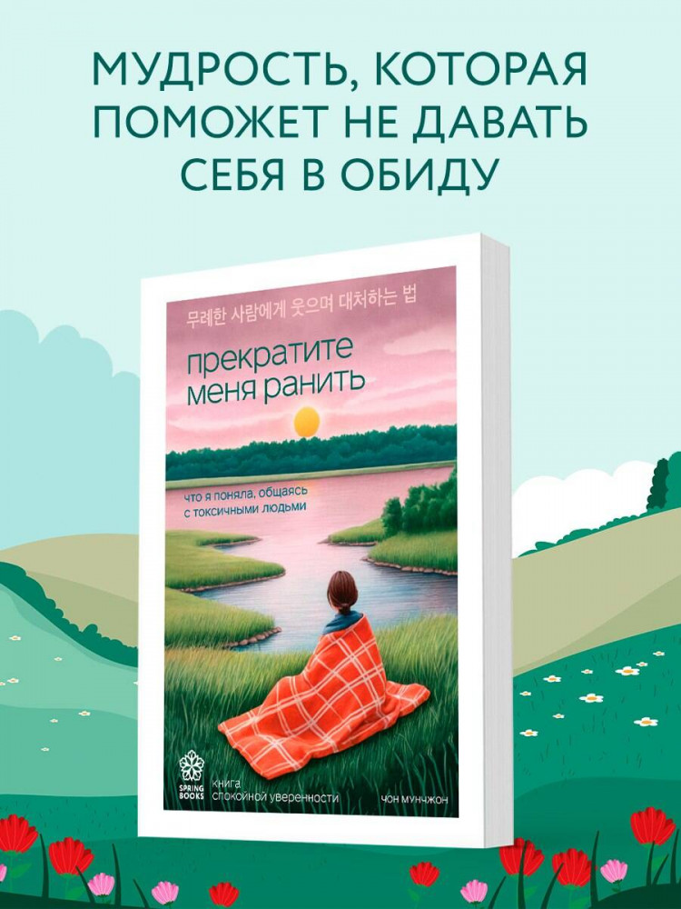 Прекратите меня ранить. Что я поняла, общаясь с токсичными людьми | Springbooks. Корейские бестселлеры