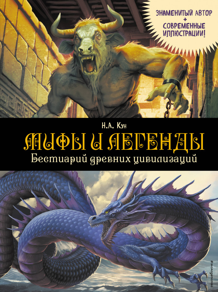 Мифы и легенды. Бестиарий древних цивилизаций | Атласы и энциклопедии