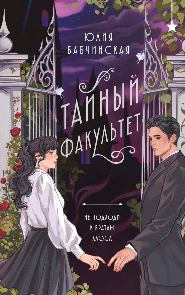 Тайный факультет | Охотники за мирами