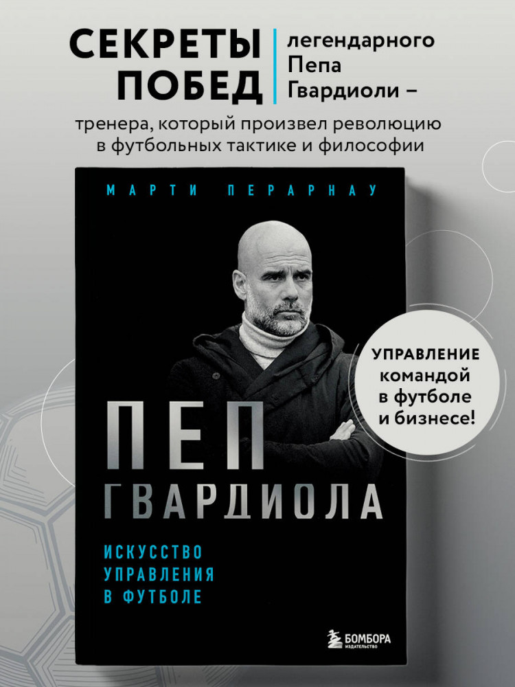 Пеп Гвардиола. Искусство управления в футболе | Футбольные легенды. Игроки, тренеры, клубы
