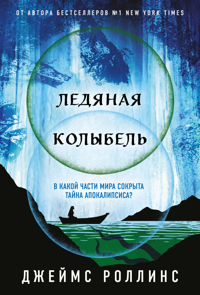 Ледяная колыбель (Павшая луна #2) | Весь Роллинс (обложка)