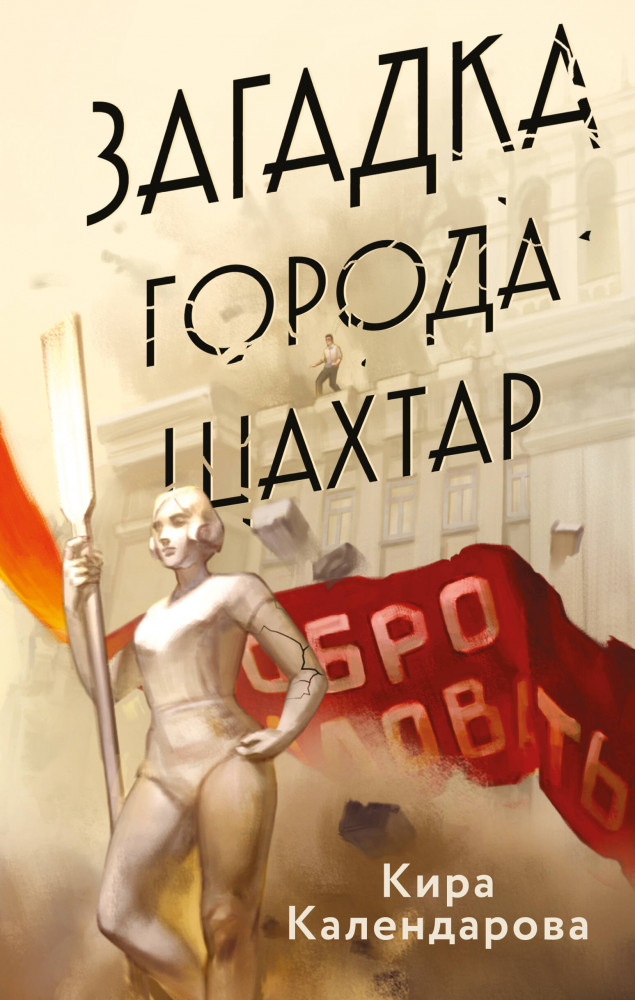 Загадка города Шахтар | Колыбель чудовищ. Мистика русской глубинки