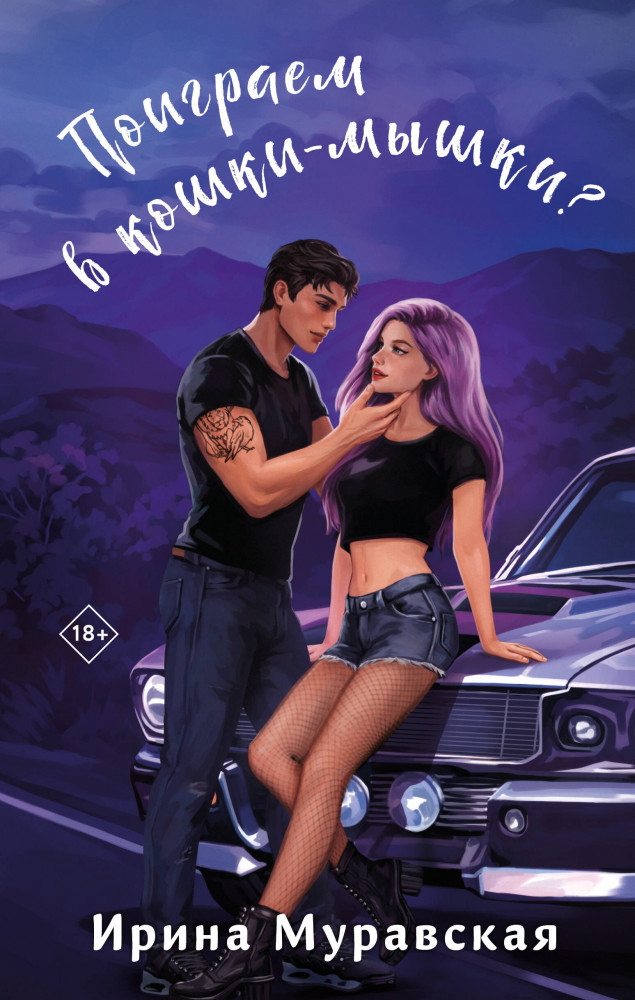 Поиграем в кошки-мышки? | Пижамная вечеринка