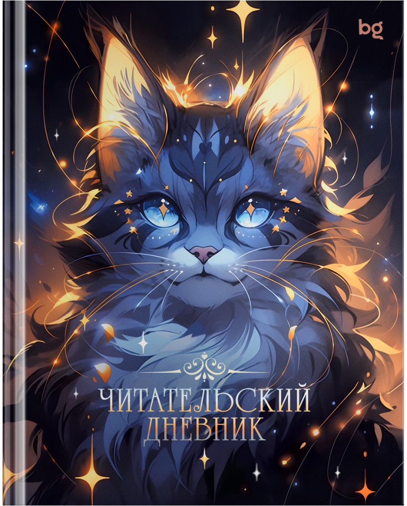 Дневник читательский «Волшебный кот» | BG