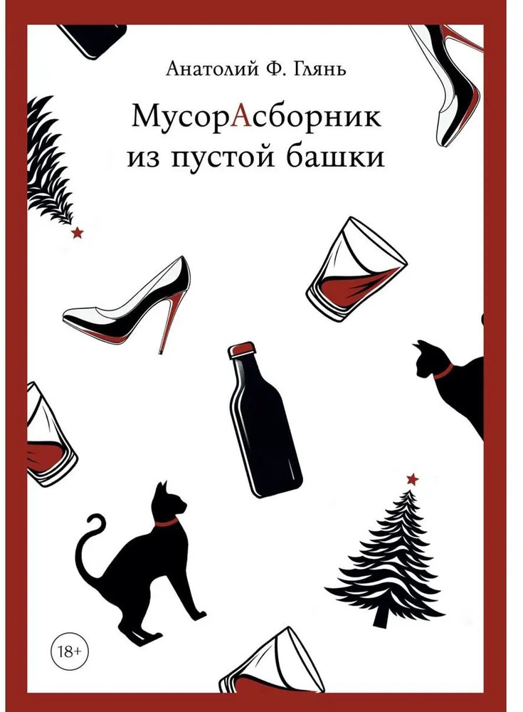 МусорАсборник из пустой башки | Современная поэзия