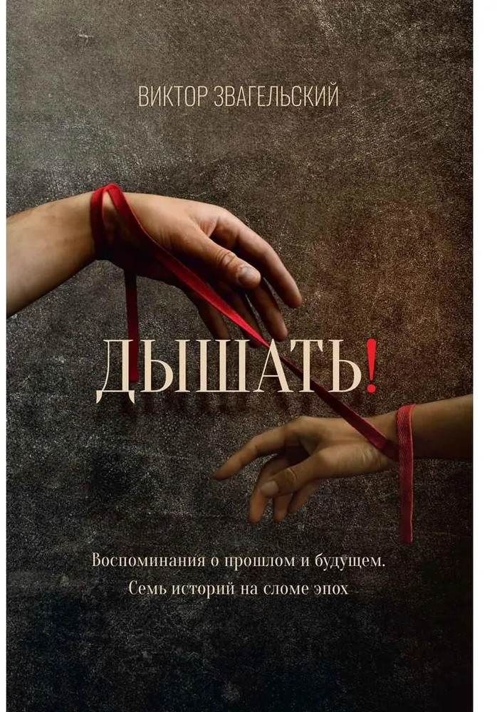 Дышать! Воспоминания о прошлом и будущем. Семь историй на сломе эпох