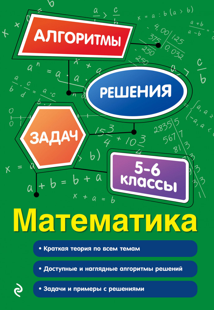 Математика. 5-6 классы | Алгоритмы решения задач (обложка)