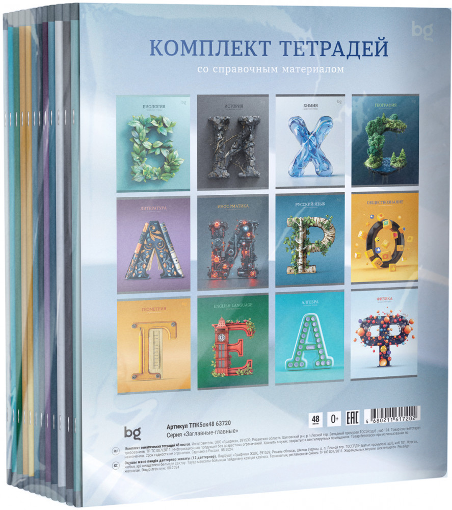 Комплект предметных тетрадей | Заглавные-главные | BG