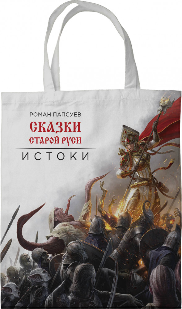 Сумка холщовая «Сказки Старой Руси» | Артбук. Сказки старой Руси