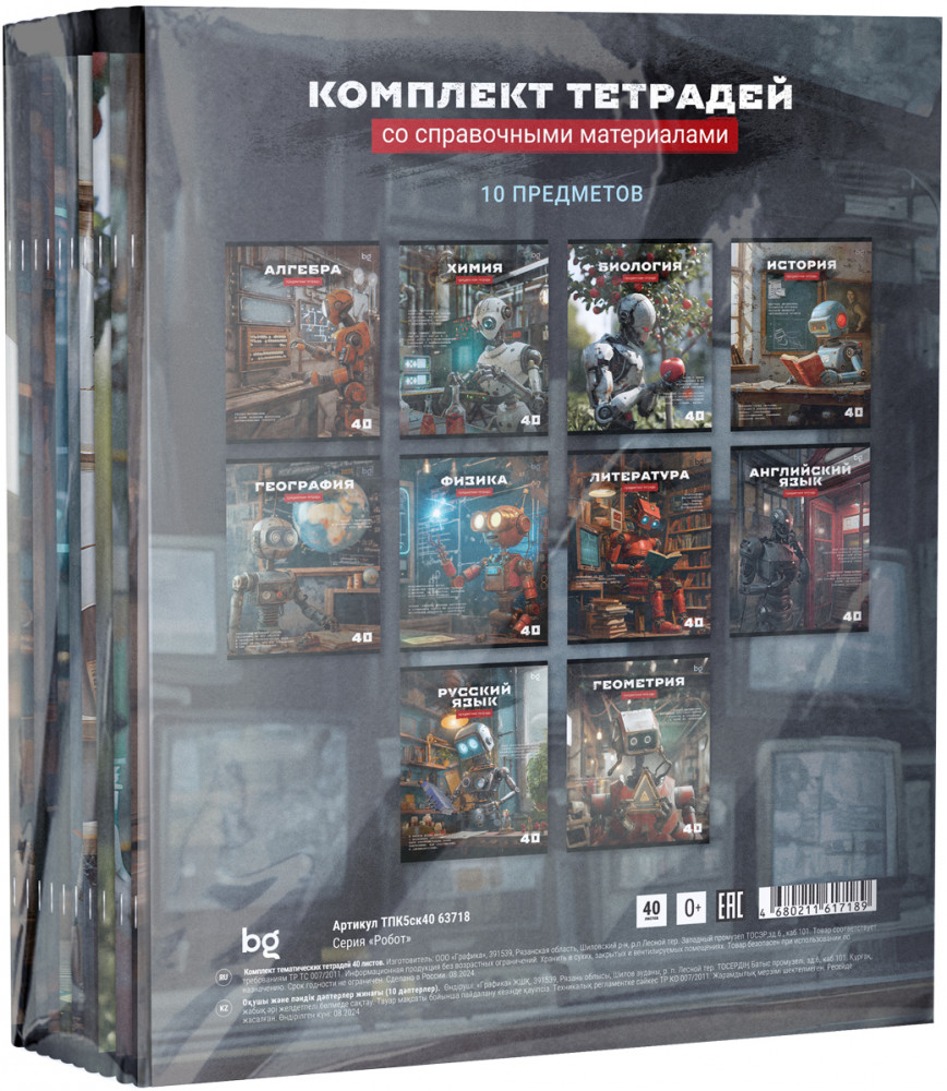 Комплект предметных тетрадей | Робот | BG