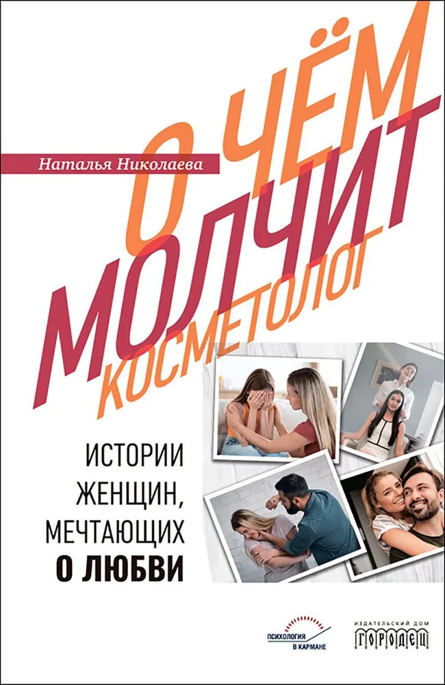О чем молчит косметолог. Истории женщин, мечтающих о любви | Психология в кармане