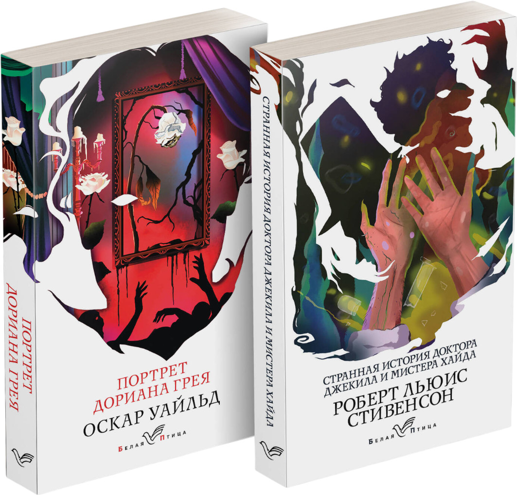 Портрет Дориана Грея. Странная история доктора Джекила и мистера Хайда. Комплект из 2 книг | Белая птица