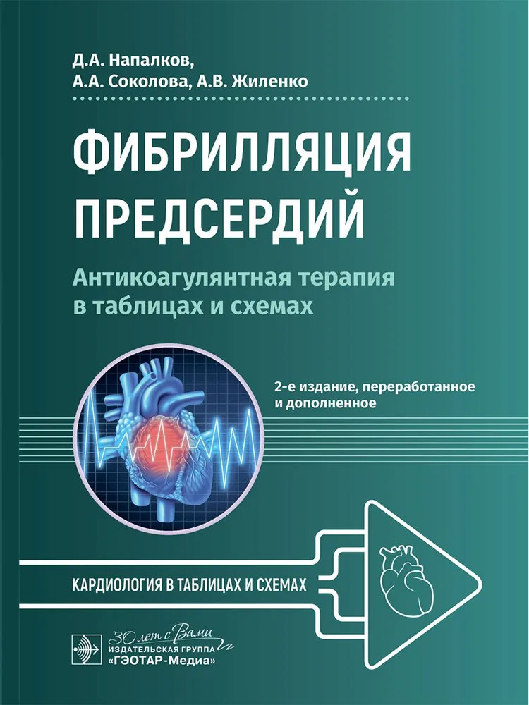 Фибрилляция предсердий: антикоагулянтная терапия в таблицах и схемах | Кардиология в таблицах и схемах