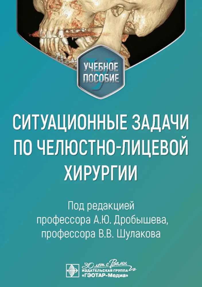 Ситуационные задачи по челюстно-лицевой хирургии: учебное пособие