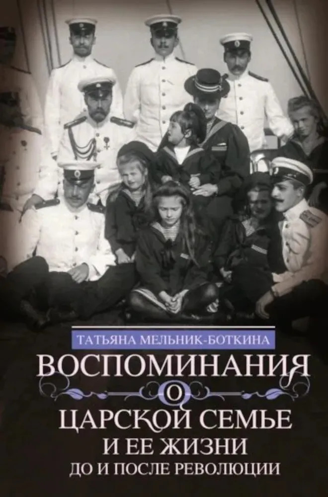 Воспоминания о царской семье и ее жизни до и после революции