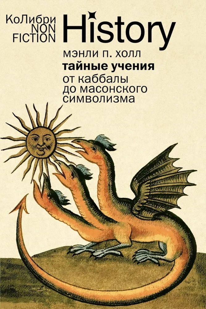 Тайные учения: От каббалы до масонского символизма | КоЛибри NonFiction