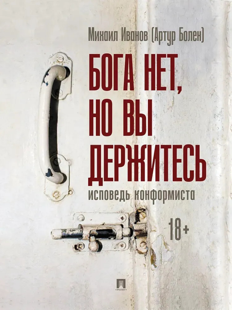 Бога нет, но вы держитесь. Исповедь конформиста