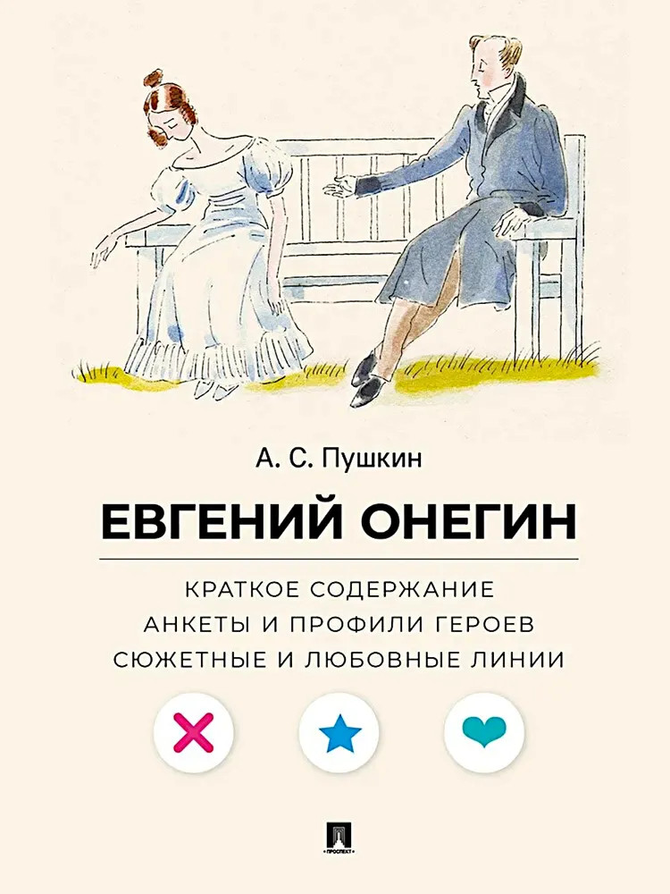 А. С. Пушкин. Евгений Онегин. Краткое содержание. Анкеты и профили героев. Сюжетные и любовные линии