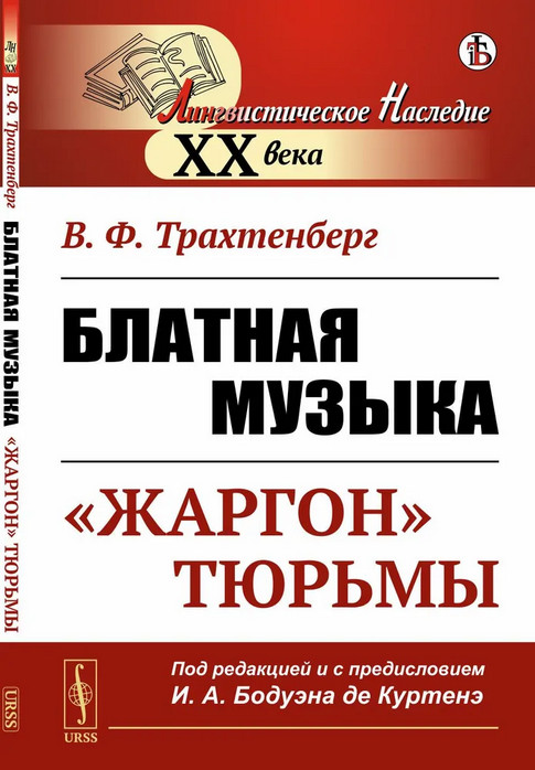 Блатная музыка. «Жаргон» тюрьмы | Лингвистическое наследие ХХ века