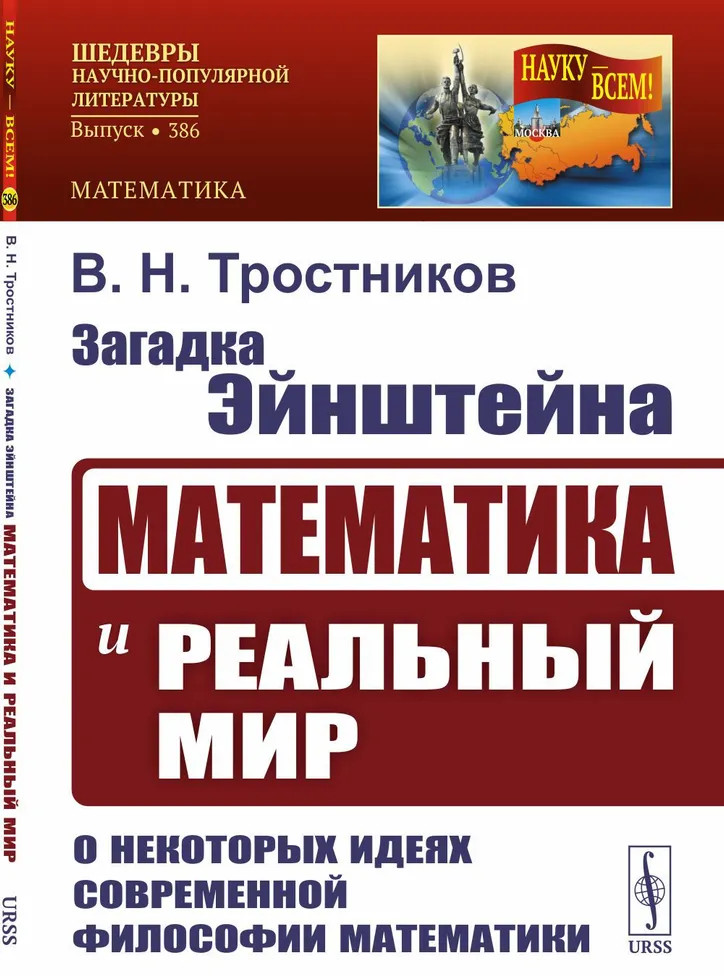 Загадка Эйнштейна. Математика и реальный мир | Науку — всем! Шедевры научно-популярной литературы (математика)