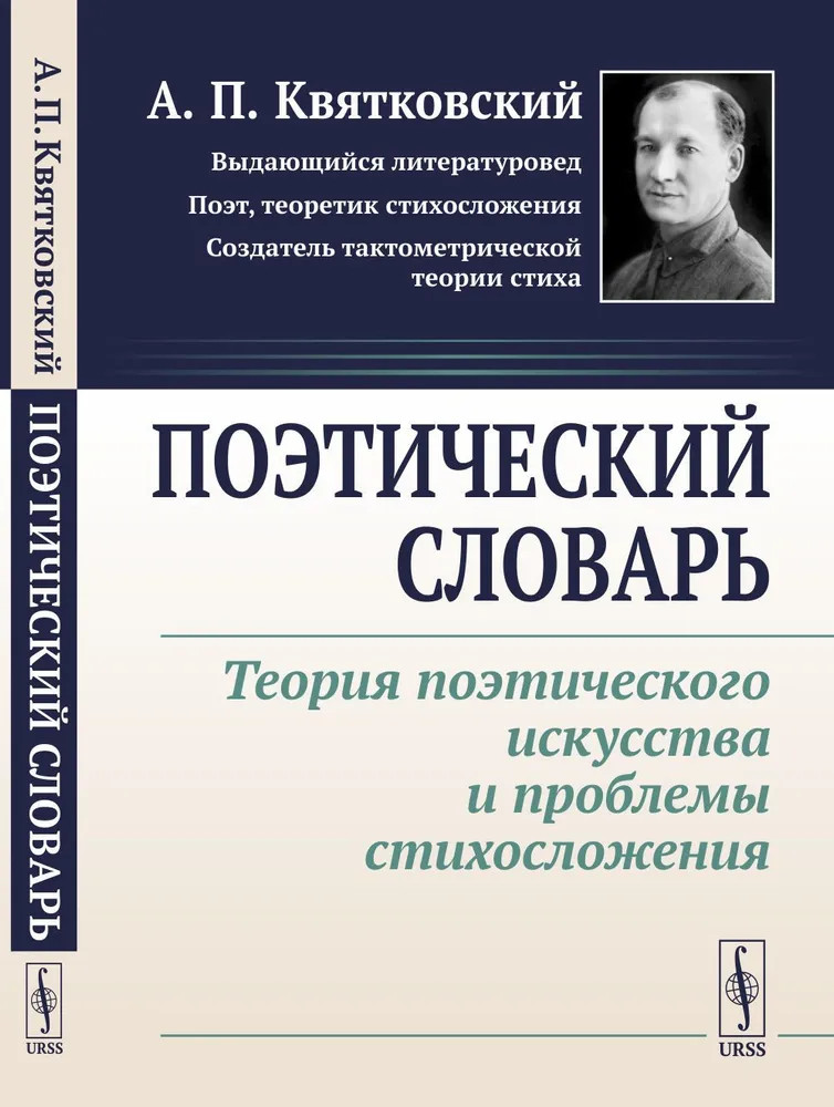 Поэтический словарь. Теория поэтического искусства и проблемы стихосложения