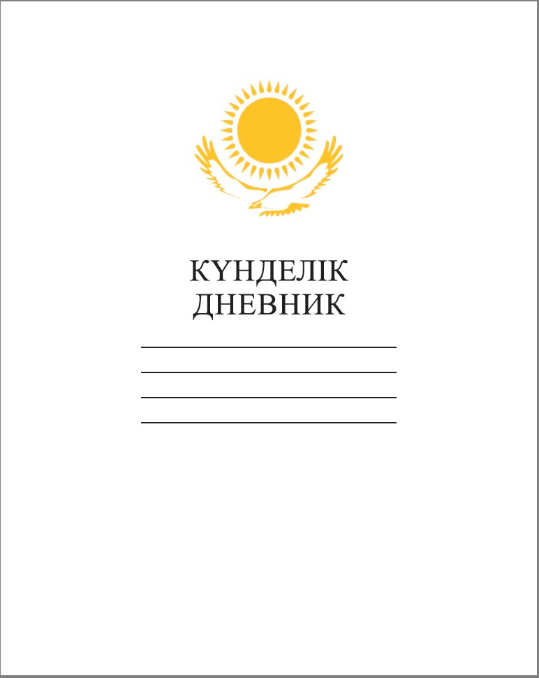 Дневник школьный | Hatber