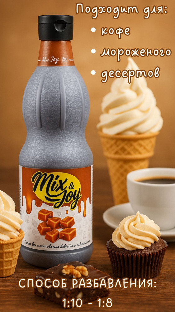 Сироп «Карамель» | Mix&Joy
