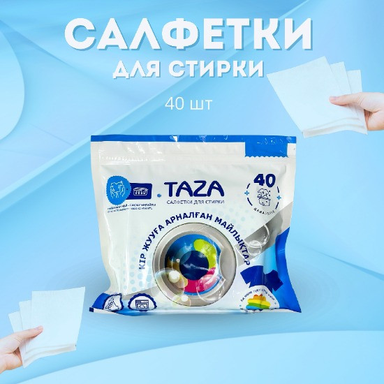 Салфетки для стирки | Taza