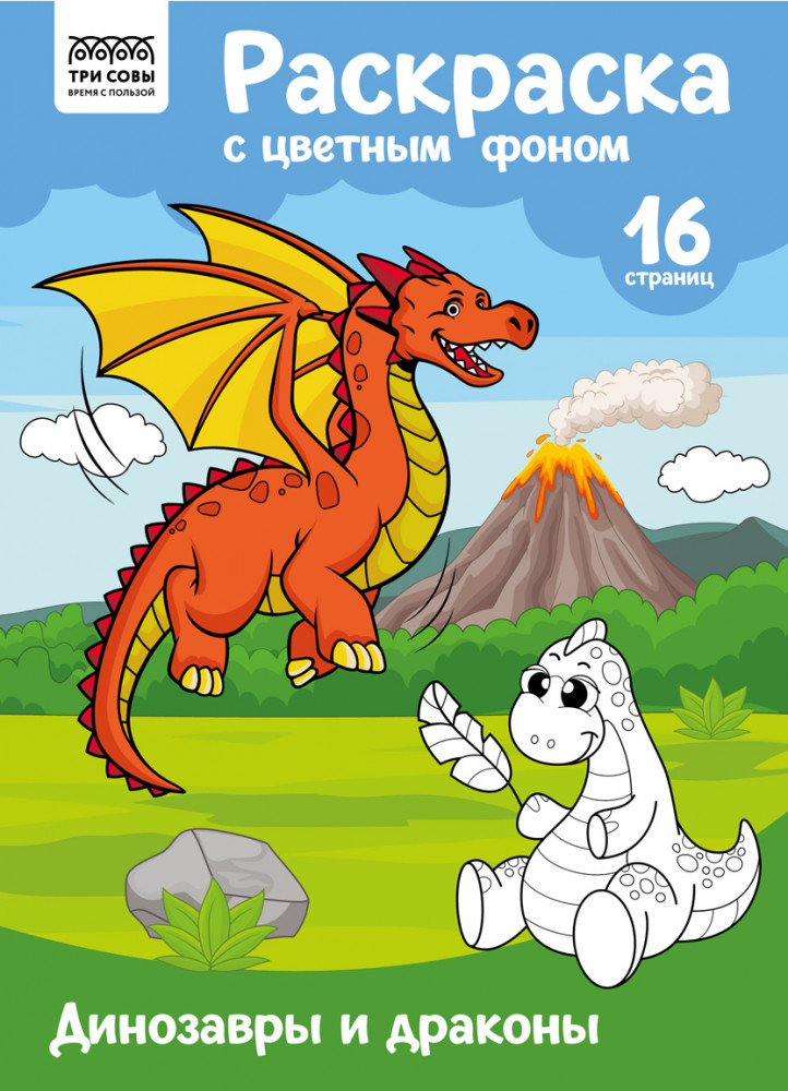 Динозавры и драконы. Раскраска с цветным фоном | С цветным фоном | Три совы