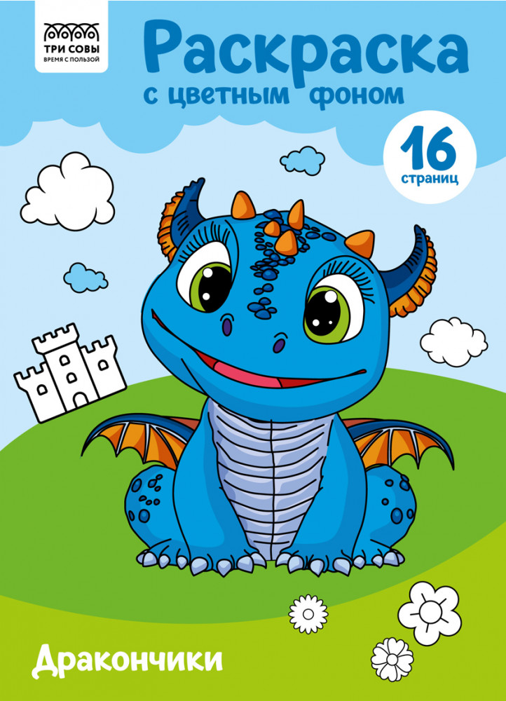Дракончики. Раскраска с цветным фоном | С цветным фоном | Три совы