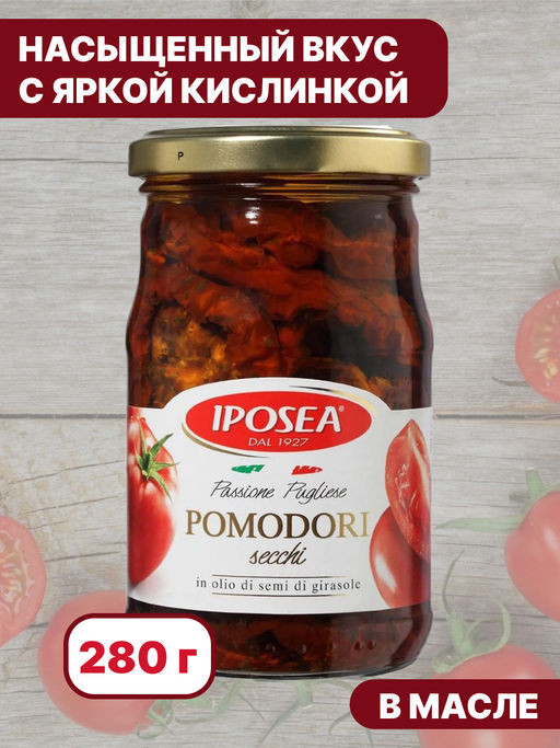 Томаты сушеные в масле «Pomodori secchi» | Iposea