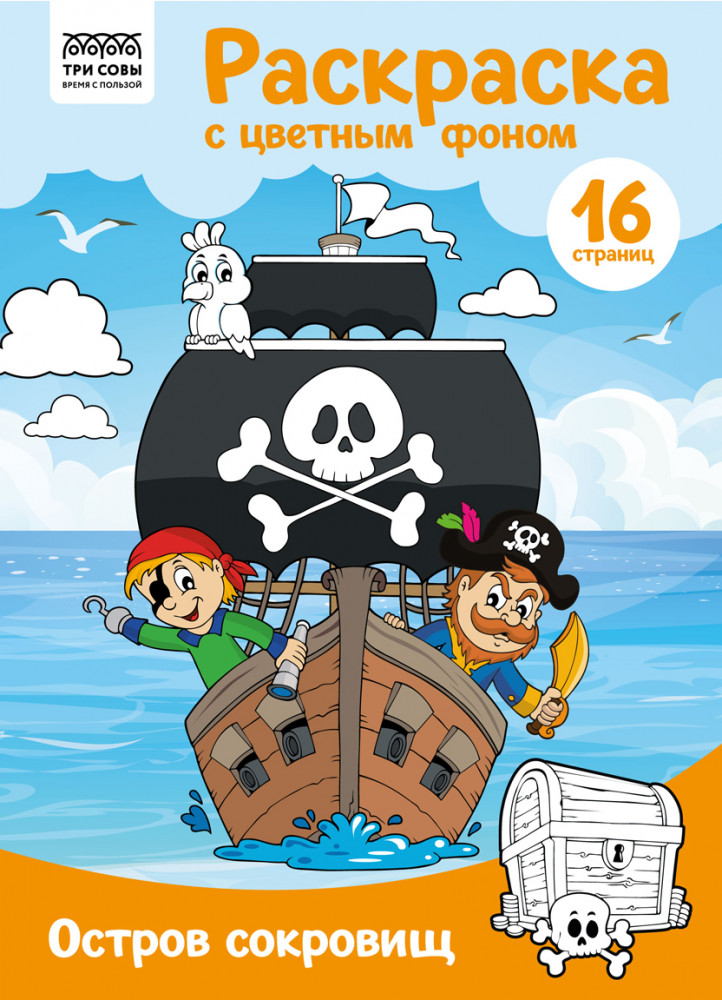 Остров сокровищ. Раскраска с цветным фоном | С цветным фоном | Три совы