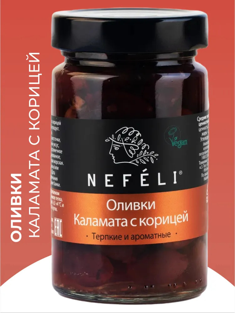 Оливки каламата c корицей | Nefeli