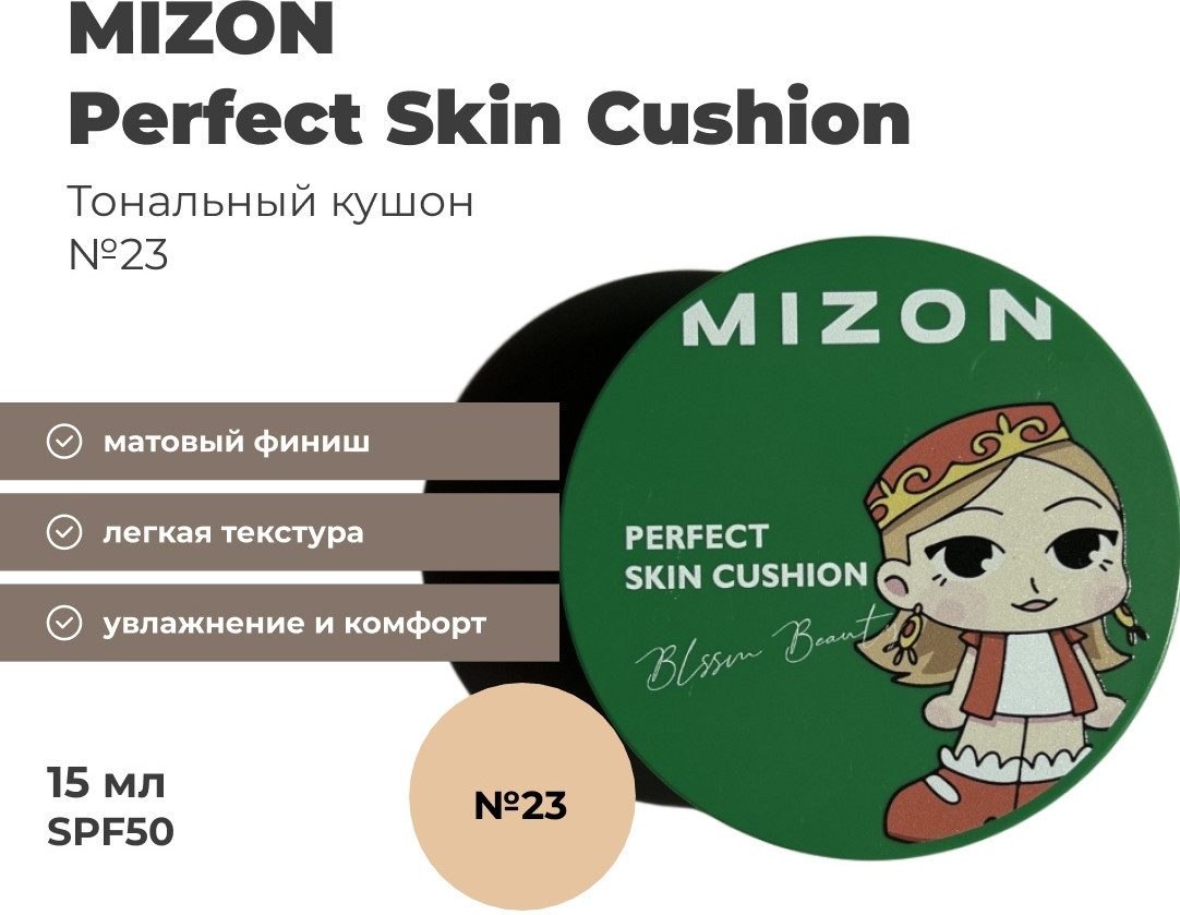 Кушон для лицв «Perfect Skin Cushion»SPF 50+PA+++, оттенок 23 | Mizon